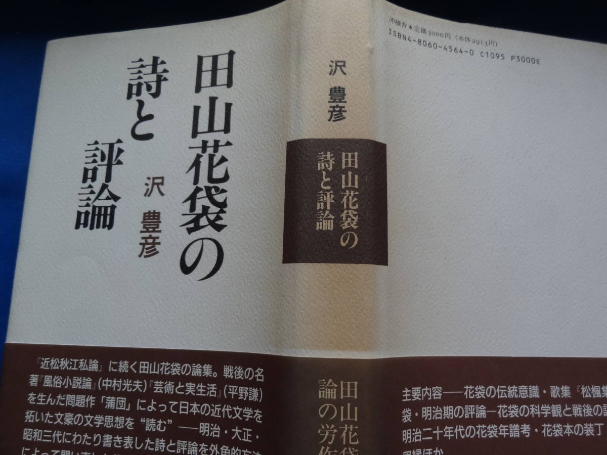 田山花袋の詩と評論　沢豊彦：著　沖積社　平成4年 　初版帯付　謹呈短冊(印刷)付_画像2