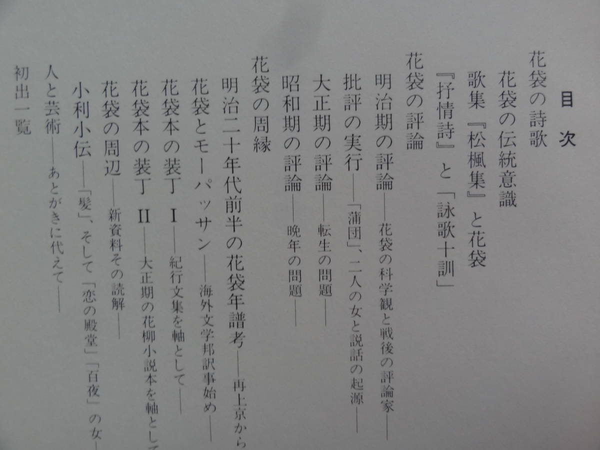 田山花袋の詩と評論　沢豊彦：著　沖積社　平成4年 　初版帯付　謹呈短冊(印刷)付_画像4