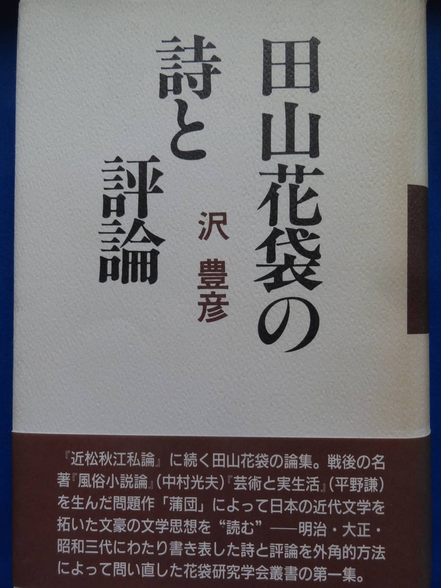 田山花袋の詩と評論　沢豊彦：著　沖積社　平成4年 　初版帯付　謹呈短冊(印刷)付_画像1