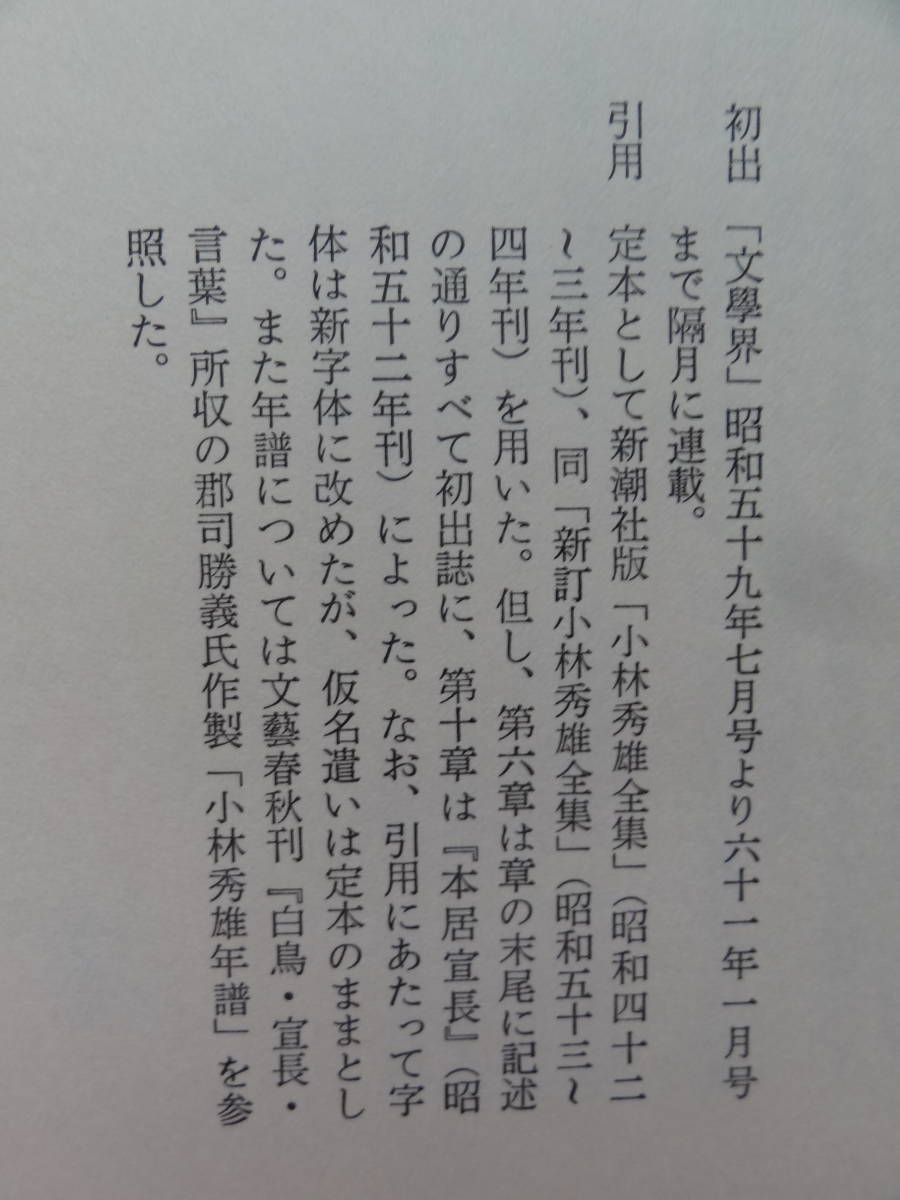 小林秀雄とその時代　 饗庭孝男著 　文藝春秋社　昭和61年　初版　小林秀雄　作家論・作品論_画像9