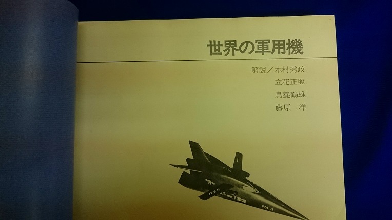 昭和レトロ　世界の軍用機 　解説政・木村秀政・立花正照・鳥養鶴雄・藤原洋 毎日新聞社_画像2