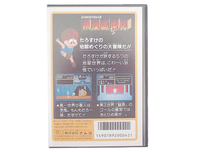 2021年新作入荷 ファミリーコンピュータ 妖怪道中記 レア商品