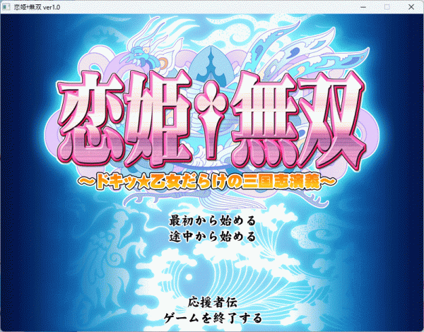 戀姫?無雙 ～ドキッ☆乙女だらけの三國志演義 Windows 動作品