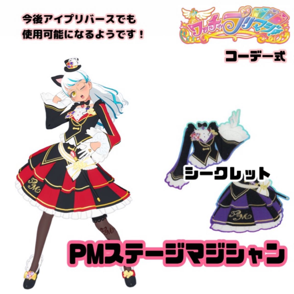プリマジ PMステージマジシャン レッド ブルー 一式 フルコーデ プリマジ PMステージマジシャン レッド ブルー 一式 フルコーデ