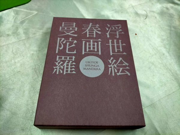 浮世絵 春画 曼陀羅〈2枚組〉