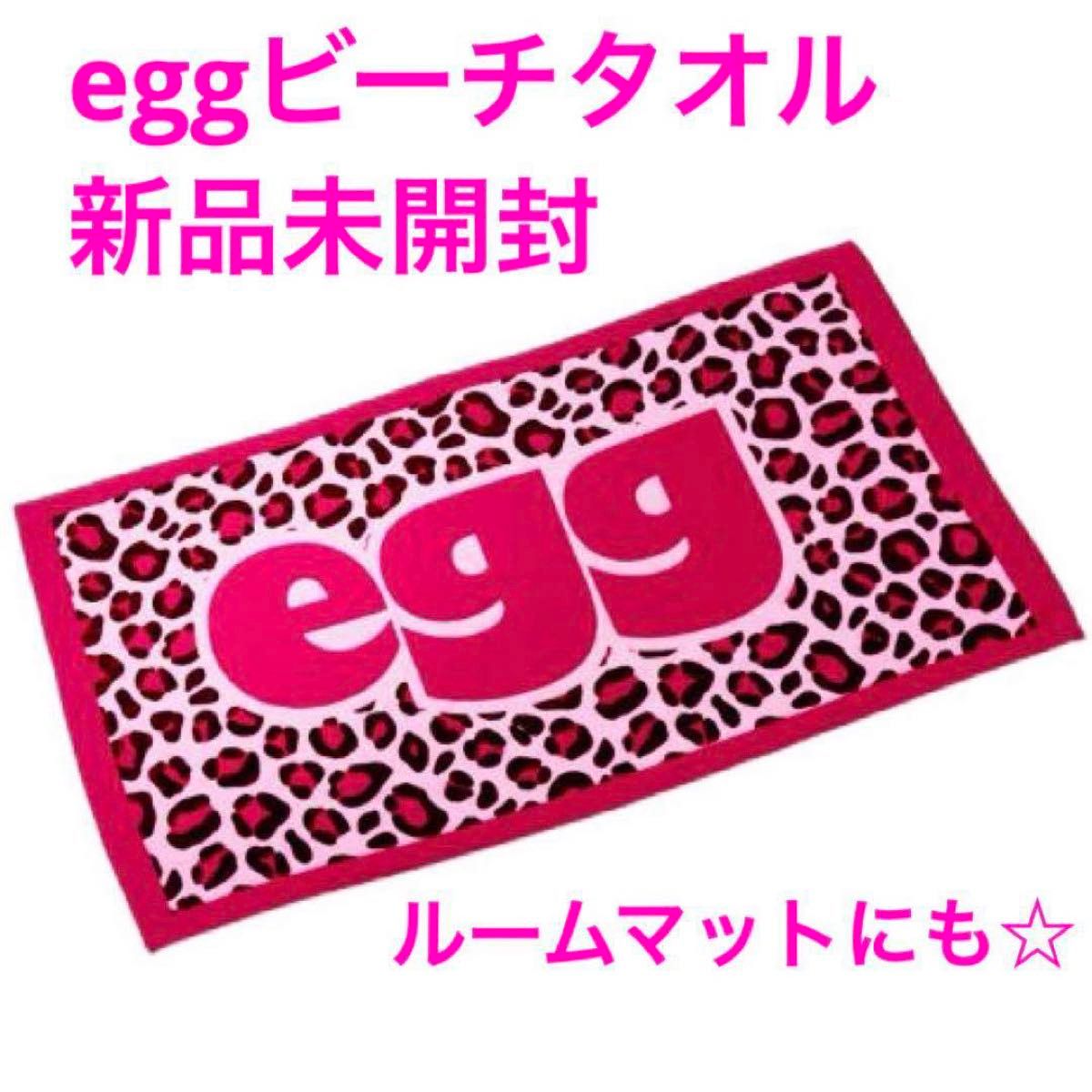 新品未開封 エッグeggビーチタオル|Yahoo!フリマ(旧PayPayフリマ) 新品未開封 エッグeggビーチタオル|Yahoo!フリマ(旧PayPayフリマ)