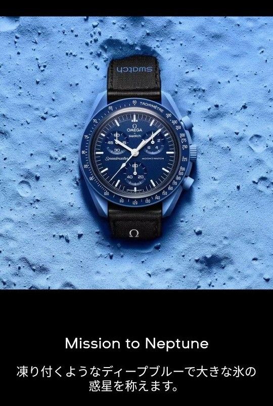 新品 未使用 オメガ スウォッチ ネプチューン 海王星 Mission TO 新品 未使用 オメガ スウォッチ ネプチューン 海王星 Mission TO