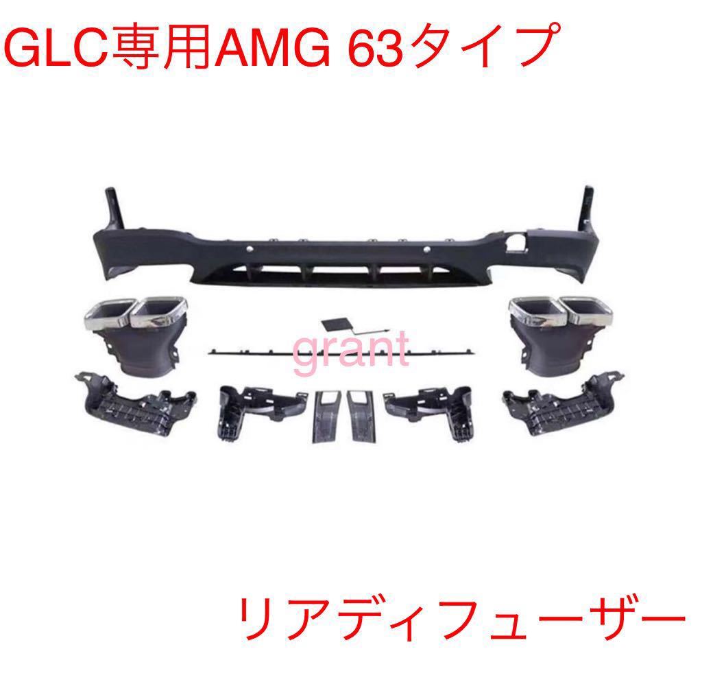 高品質 お取付可能 メルセデス・ベンツ GLC クラス X253 マフラーシルバー仕様 リアディフューザー AMG63タイプ GLC63 AMG仕様　当店専売品_画像1