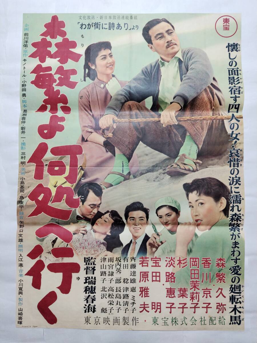 品多く - Yahoo!オークション 映画ポスター 東京映画 森繁よ何処へ行く その他