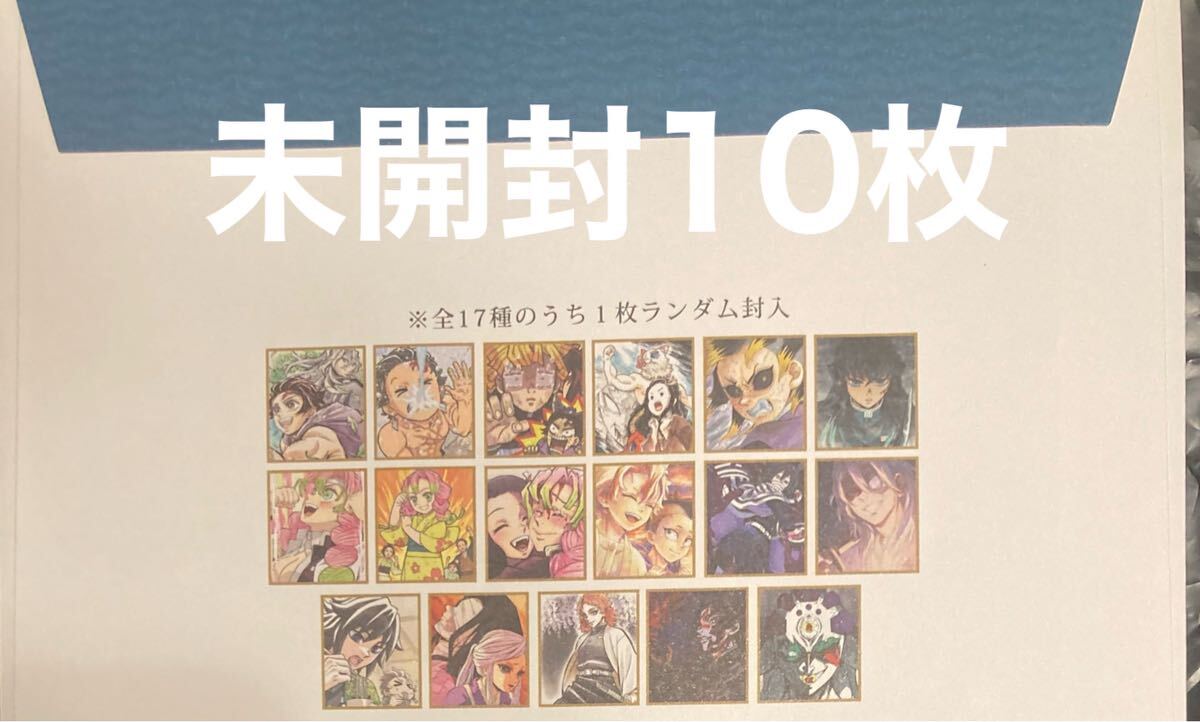鬼滅の刃 全集中展 作画スタッフ全集中複製ミニ色紙 肆 未開封10 鬼滅の刃 全集中展 作画スタッフ全集中複製ミニ色紙 肆 未開封10