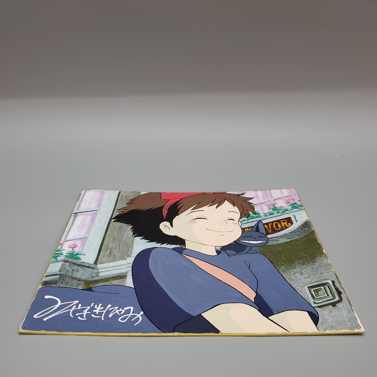 宮崎駿 と 魔女の宅急便 色絵 キキ ジジ サイン 色紙 模写 宮崎駿 と 魔女の宅急便 色絵 キキ ジジ サイン 色紙 模写