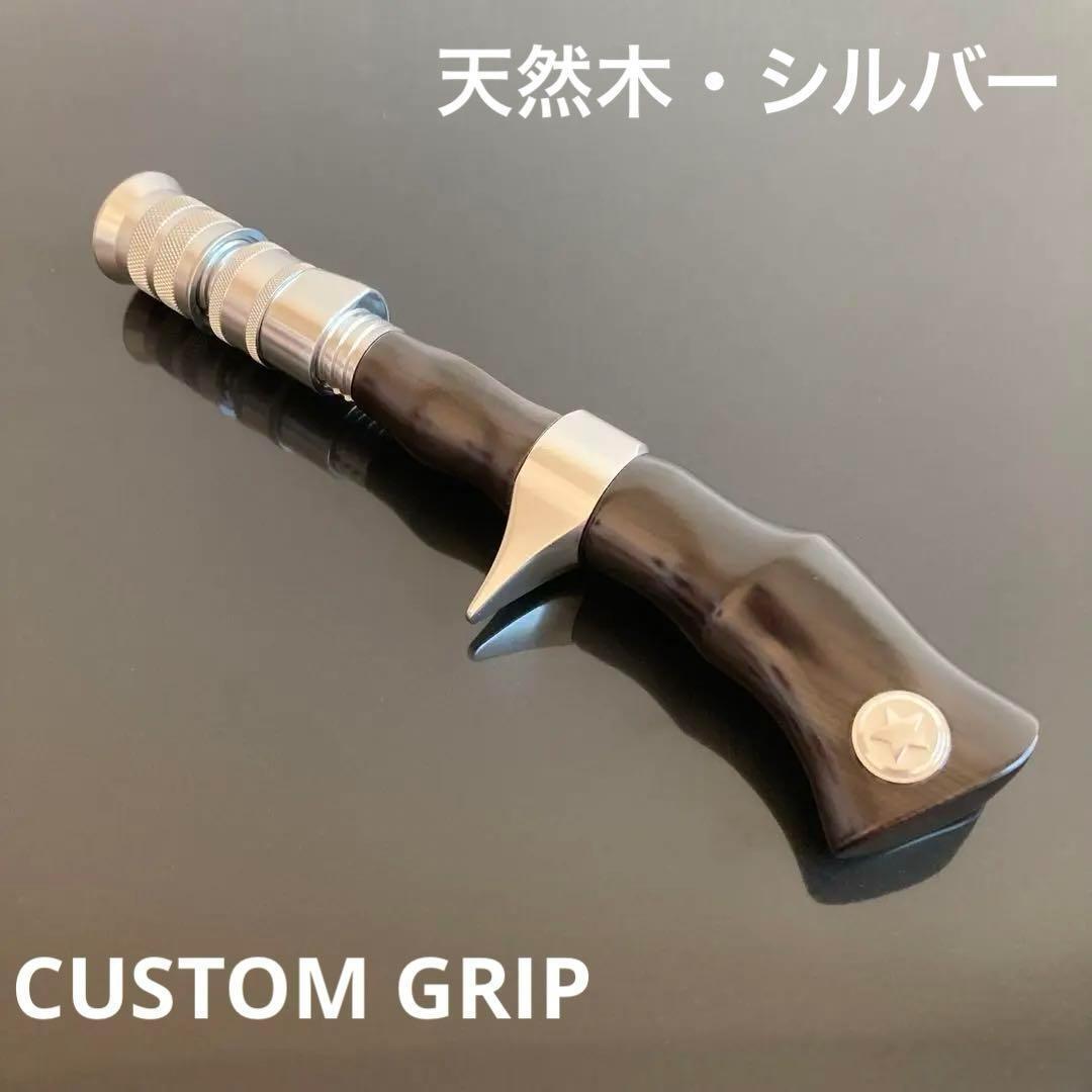 新品】ロッドビルディング ウッドガングリップ 天然木 シルバー 新品】ロッドビルディング ウッドガングリップ 天然木 シルバー