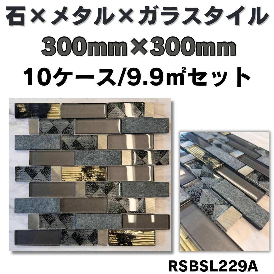 ガラス×石×メタルタイル 高級感 タイル ガラス 店舗 アクセント ガラス×石×メタルタイル 高級感 タイル ガラス 店舗 アクセント