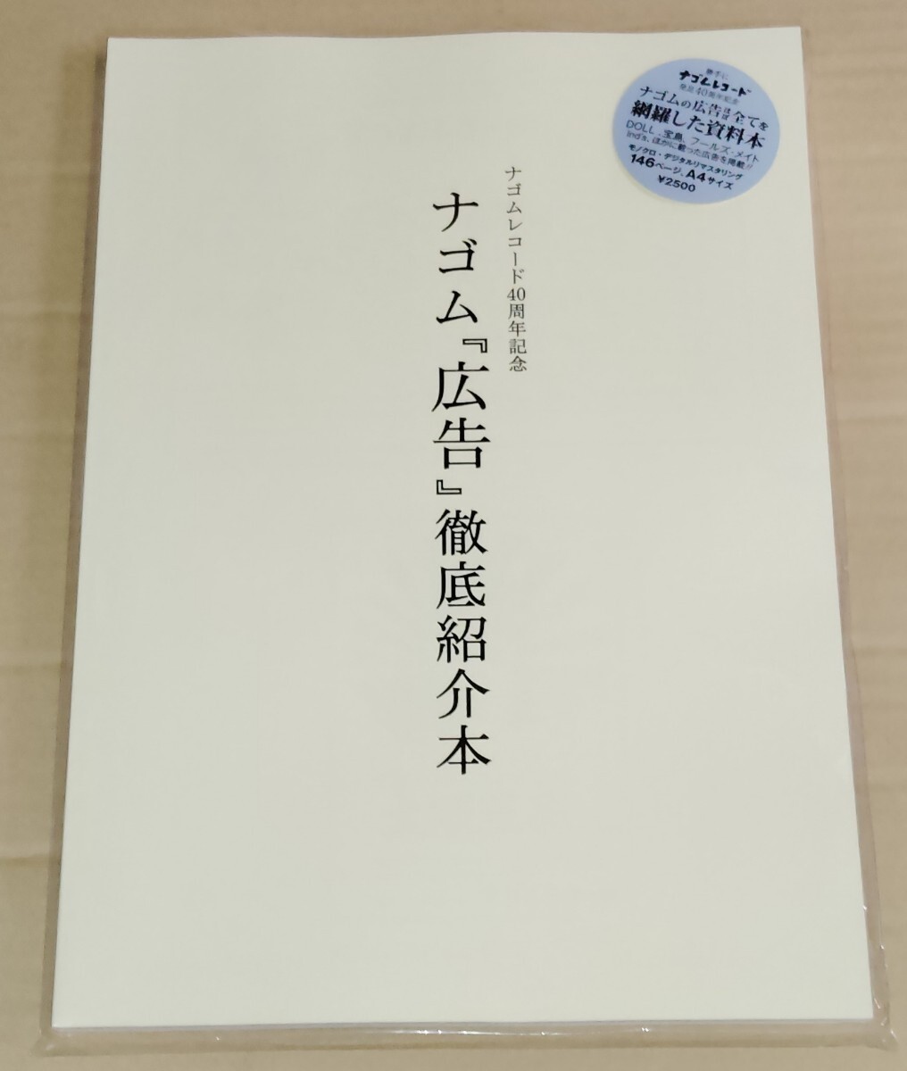 5100円 ナゴム『広告』徹底紹介本 新品未読 - デザイン 5100円 ナゴム『広告』徹底紹介本 新品未読 - デザイン