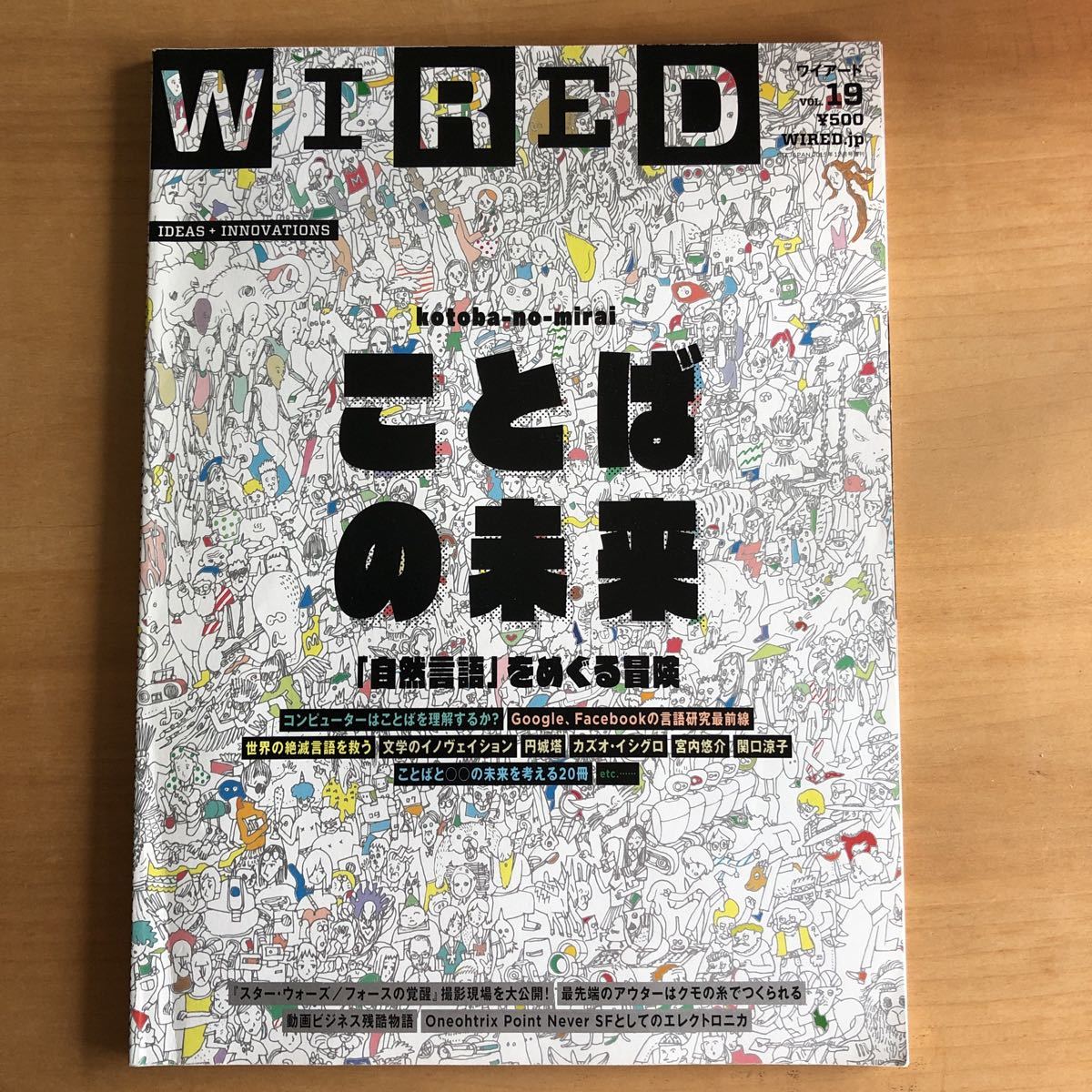 雑誌『WIRED』VOL.19 特集 ことばの未来 「自然言語」をめぐる冒険　1kg又は3cm厚迄同梱可_画像1