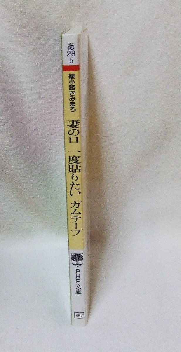 文庫「妻の口 一度貼りたい ガムテープ　綾小路きみまろ　PHP文庫」古本_画像4