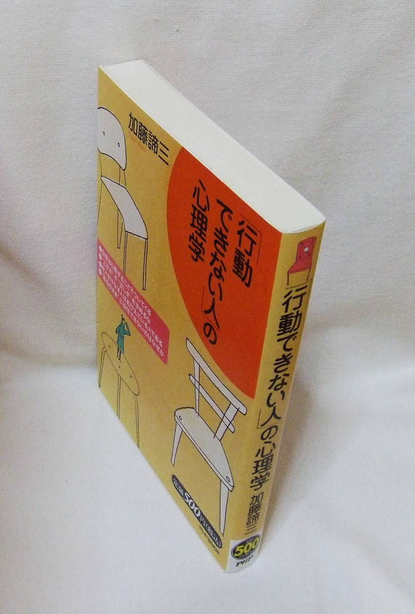 古本「行動できない人の心理学 加藤諦三 PHP」イシカワ_画像3