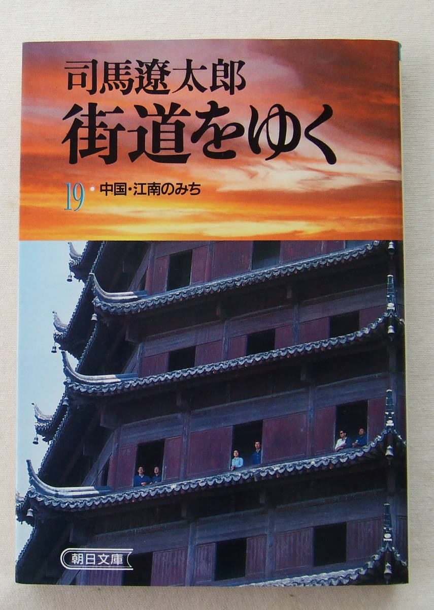 文庫「 街道をゆく　１９　中国・江南のみち 　 司馬遼太郎　朝日文庫」古本_画像1