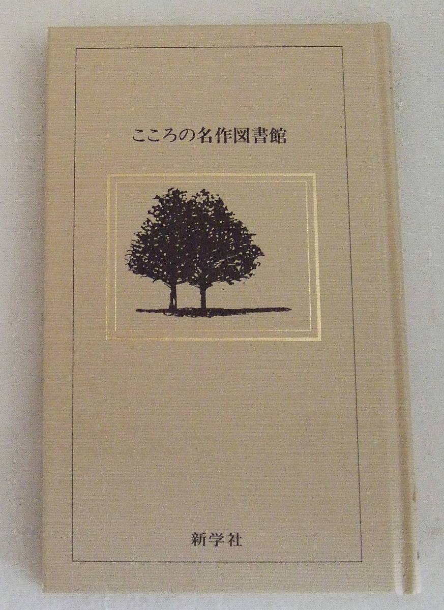 古本「野菊の墓　こころの名作図書館　１６　伊藤左千夫　新学社」_画像1