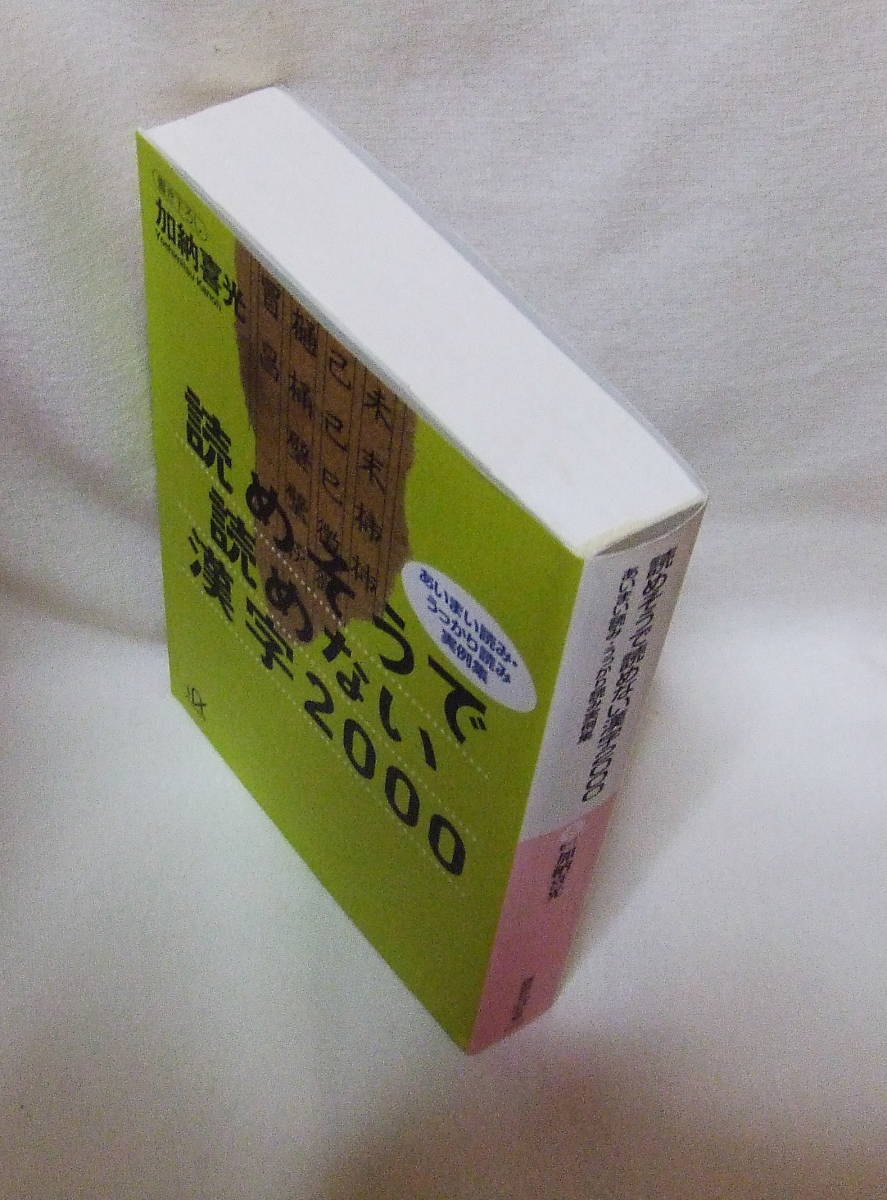 文庫「読めそうで読めない漢字2000　 加納喜光　講談社プラスアルファ文庫」古本_画像3