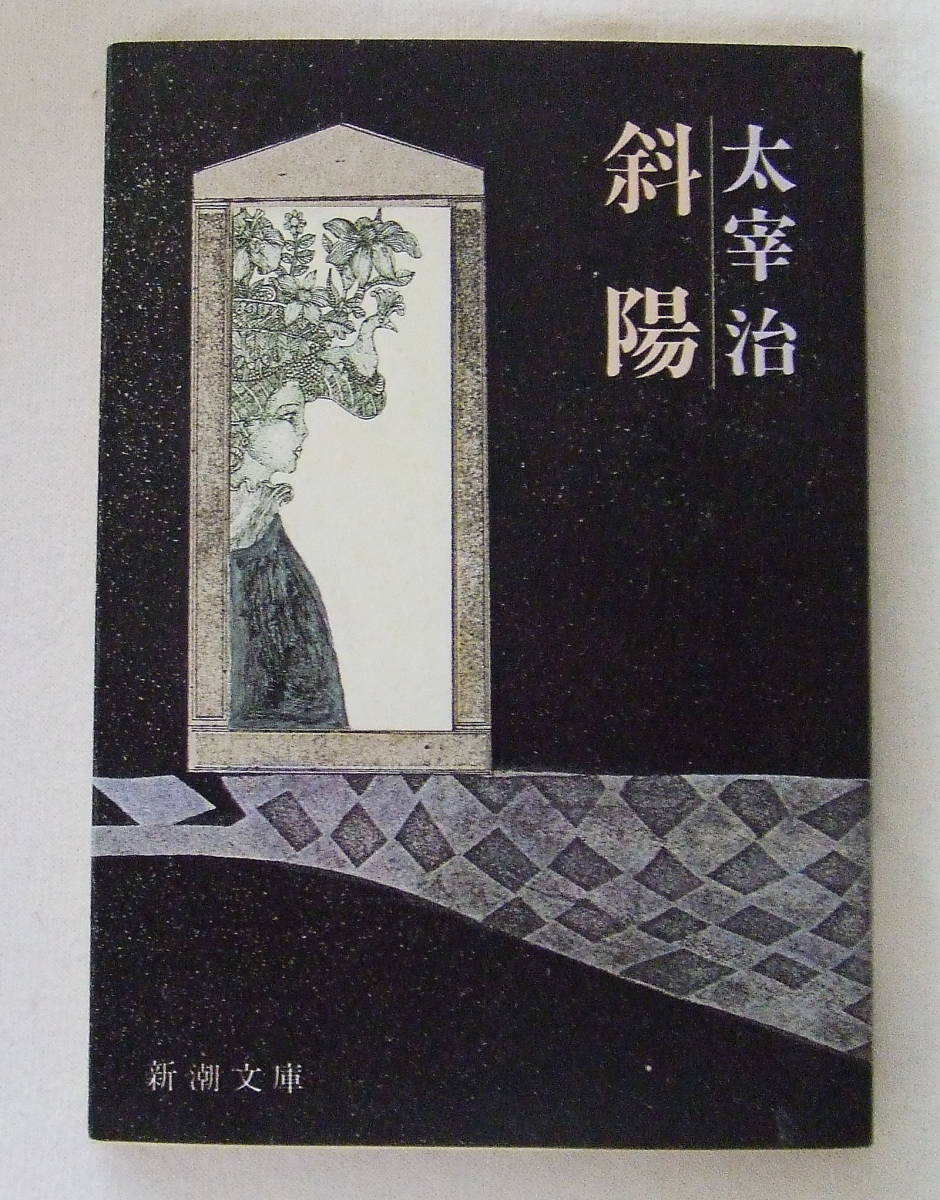 ヤフオク 文庫小説 斜陽 太宰治 新潮文庫 古本