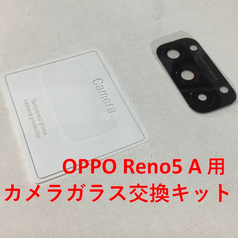 OPPO Reno5 A リヤカメラ レンズ カバー修理キット 非純正 OPPO Reno5 A リヤカメラ レンズ カバー修理キット 非純正
