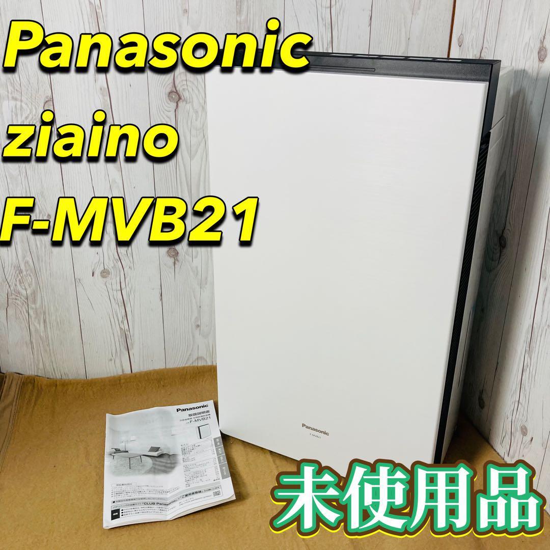 未使用 Panasonic ziaino F-MVB21 空間除菌脱臭機 パナソニック 未使用 Panasonic ziaino F-MVB21 空間除菌脱臭機 パナソニック