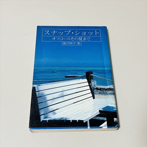 スナップ?ショット/オフコースその夏まで/藤?zèng)g映子/CBSソニー出版