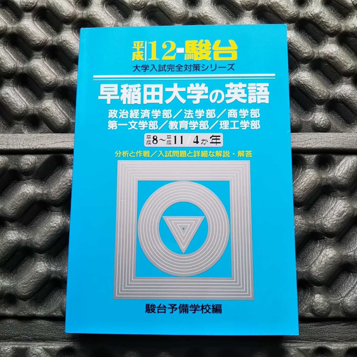 希少 早稲田大学の英語 平成12 駿台大学入試完全対策シリーズ 青本