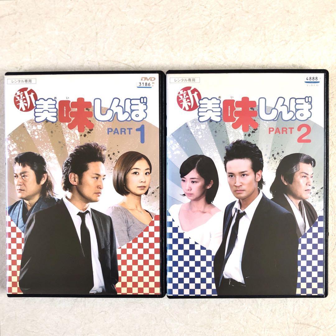 新美味しんぼ 全2巻 DVDレンタル落ち|Yahoo!フリマ(旧PayPay 新美味しんぼ 全2巻 DVDレンタル落ち|Yahoo!フリマ(旧PayPay