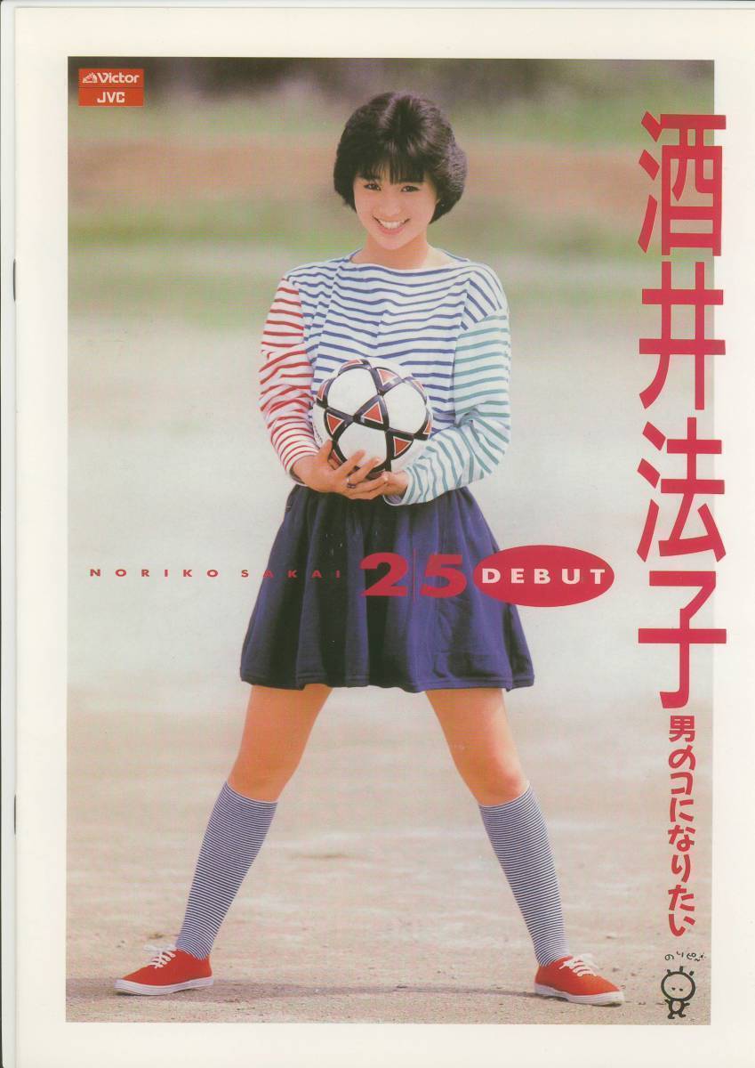 ☆入手困難・希少☆酒井法子 2 5 DEBUT パンフレット 男のコに ☆入手困難・希少☆酒井法子 2 5 DEBUT パンフレット 男のコに