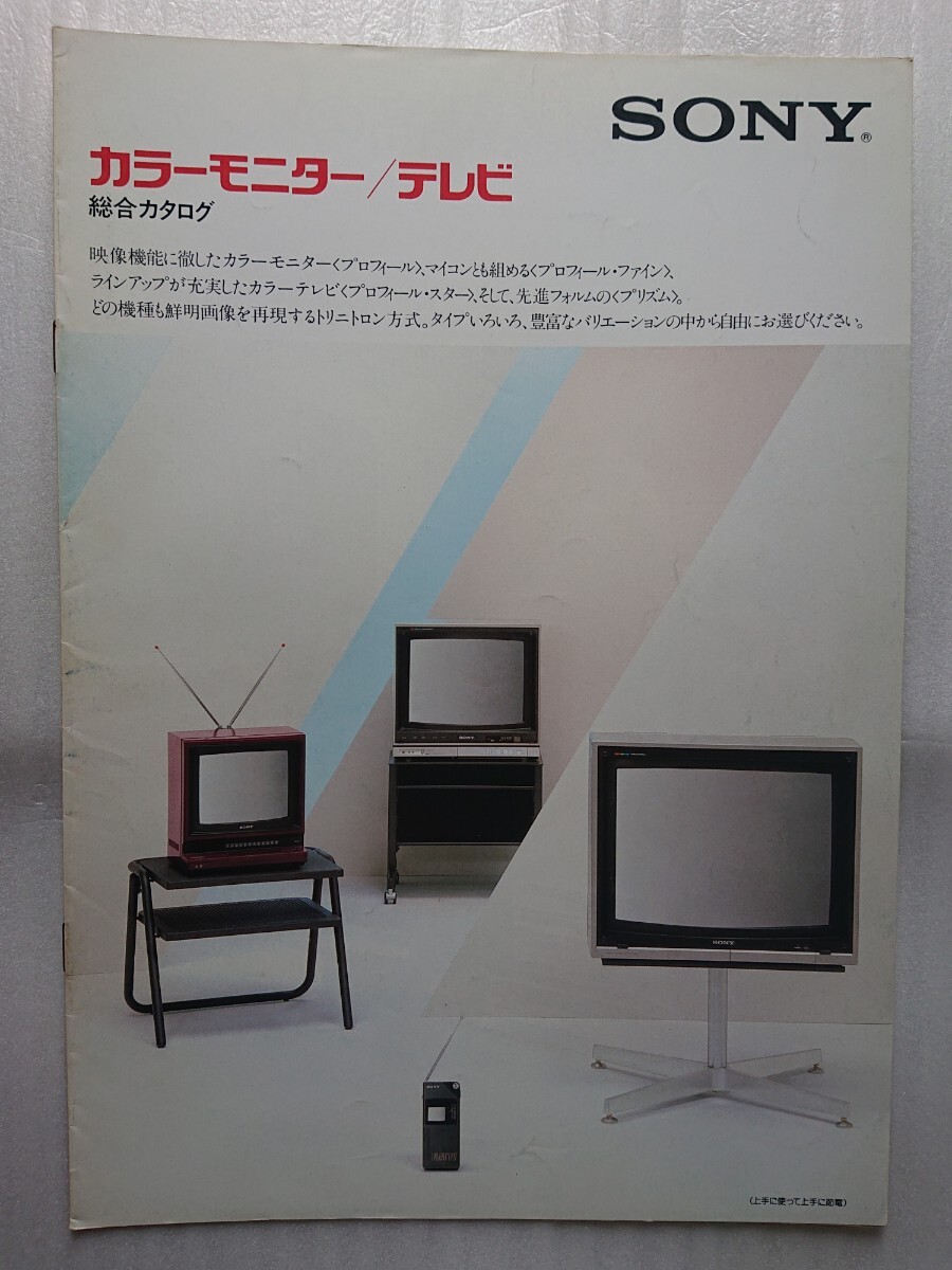 ☆希少☆SONY☆カラーモニター&テレビ('82-11) カタログ☆美品 ☆希少☆SONY☆カラーモニター&テレビ('82-11) カタログ☆美品