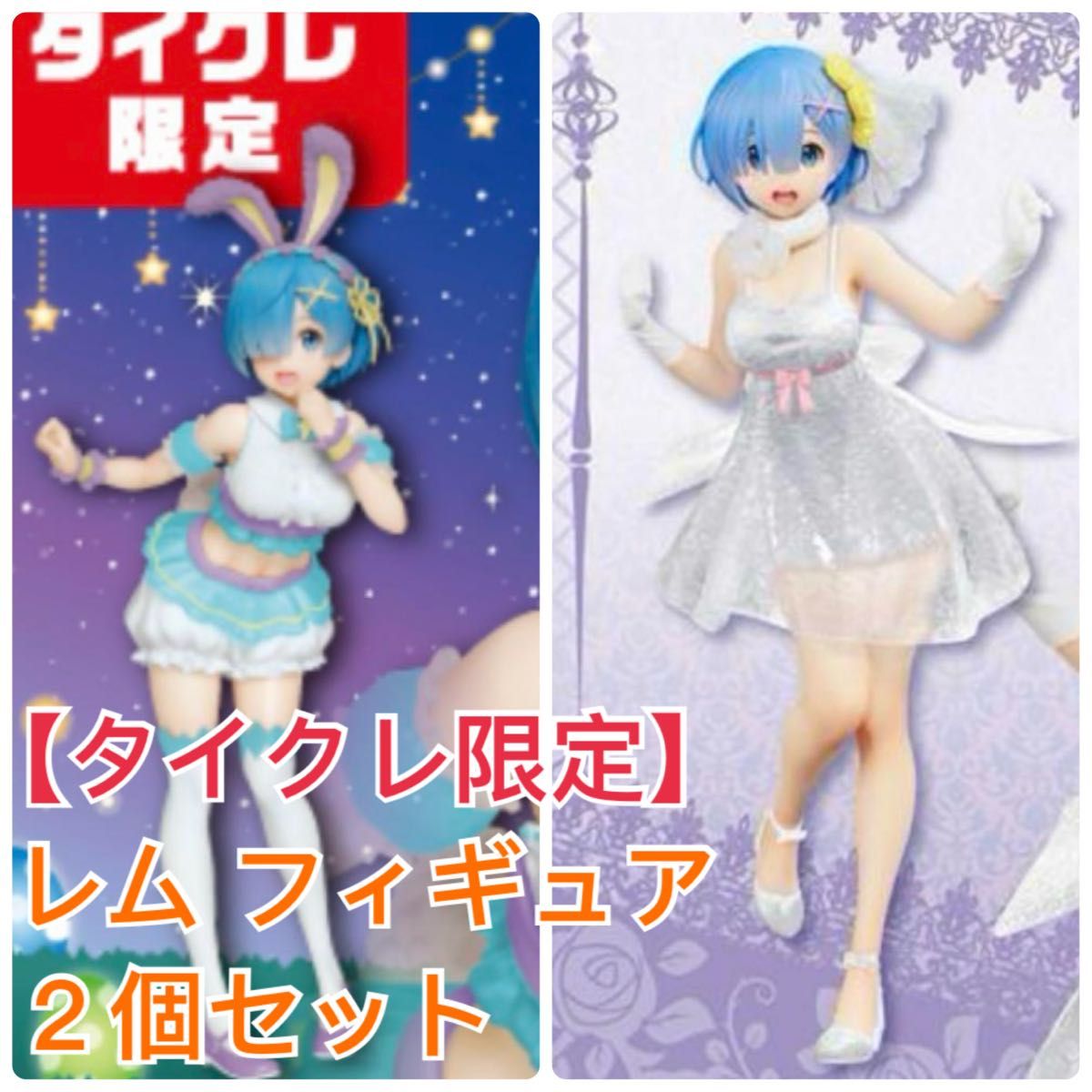 タイクレ限定】 リゼロ レム フィギュア まとめ売り|Yahoo タイクレ限定】 リゼロ レム フィギュア まとめ売り|Yahoo
