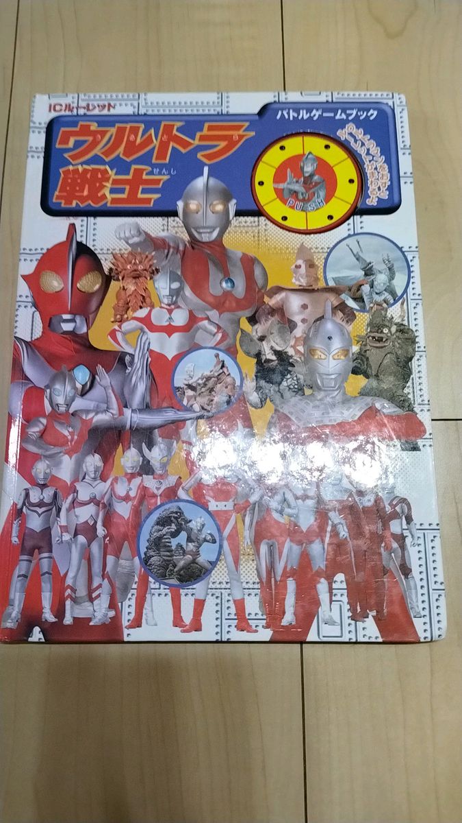 2002年発行/ICルーレットすごろく/ウルトラ戦士バトルゲームブック/永岡書店/定価1400円+税/ウルトラマンコレクター