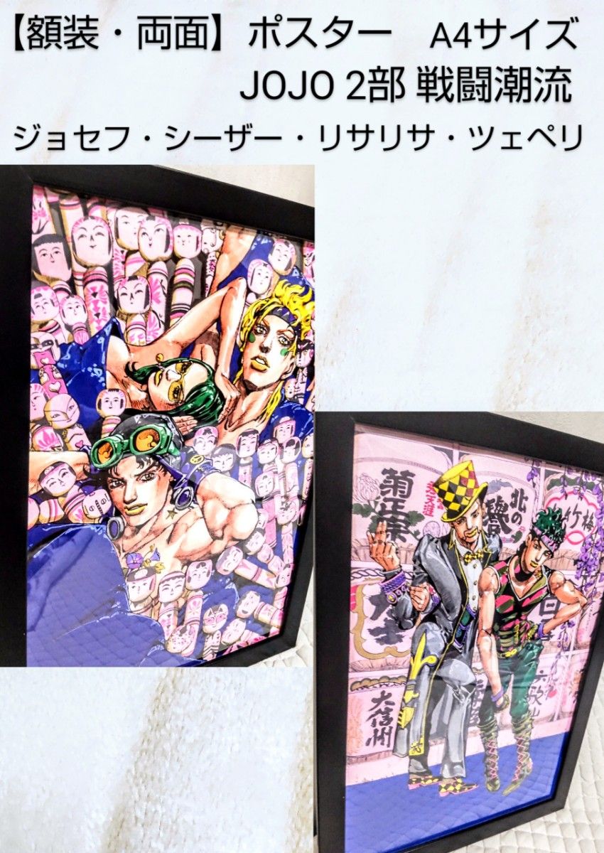 額装・A4サイズ】ジョジョの奇妙な冒険2部 戦闘潮流 【ジョセフ 額装・A4サイズ】ジョジョの奇妙な冒険2部 戦闘潮流 【ジョセフ