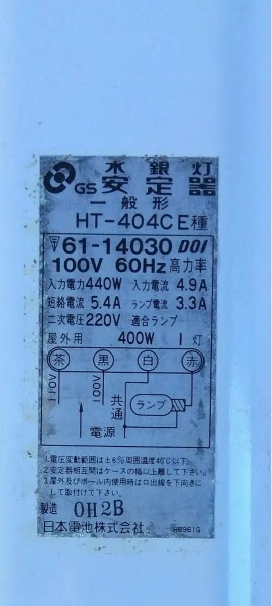 水銀灯安定器 HT-404C 100V 60Hz 400Wランプ GS 日本電池株式 水銀灯安定器 HT-404C 100V 60Hz 400Wランプ GS 日本電池株式