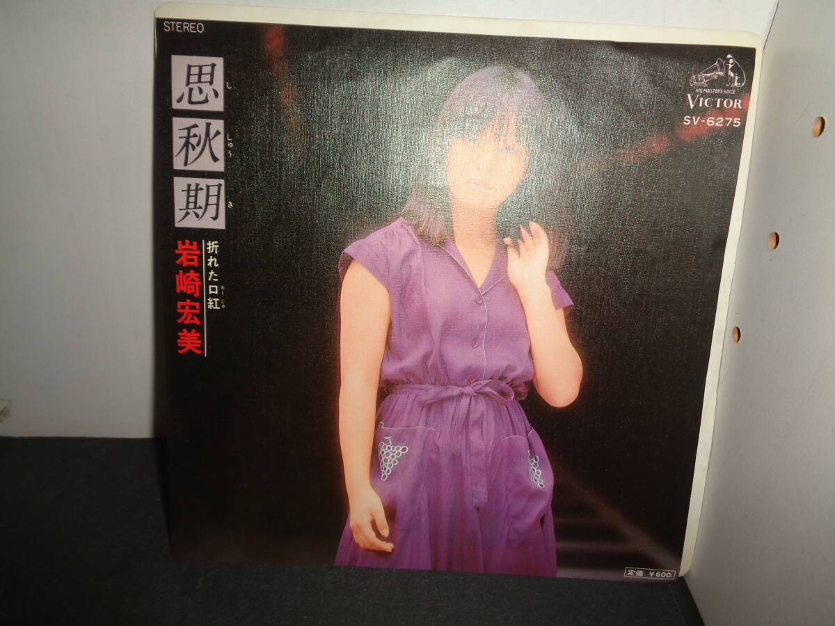 Yahoo!オークション - 思秋期 岩崎宏美 EP盤 シングルレコード Yahoo!オークション - 思秋期 岩崎宏美 EP盤 シングルレコード