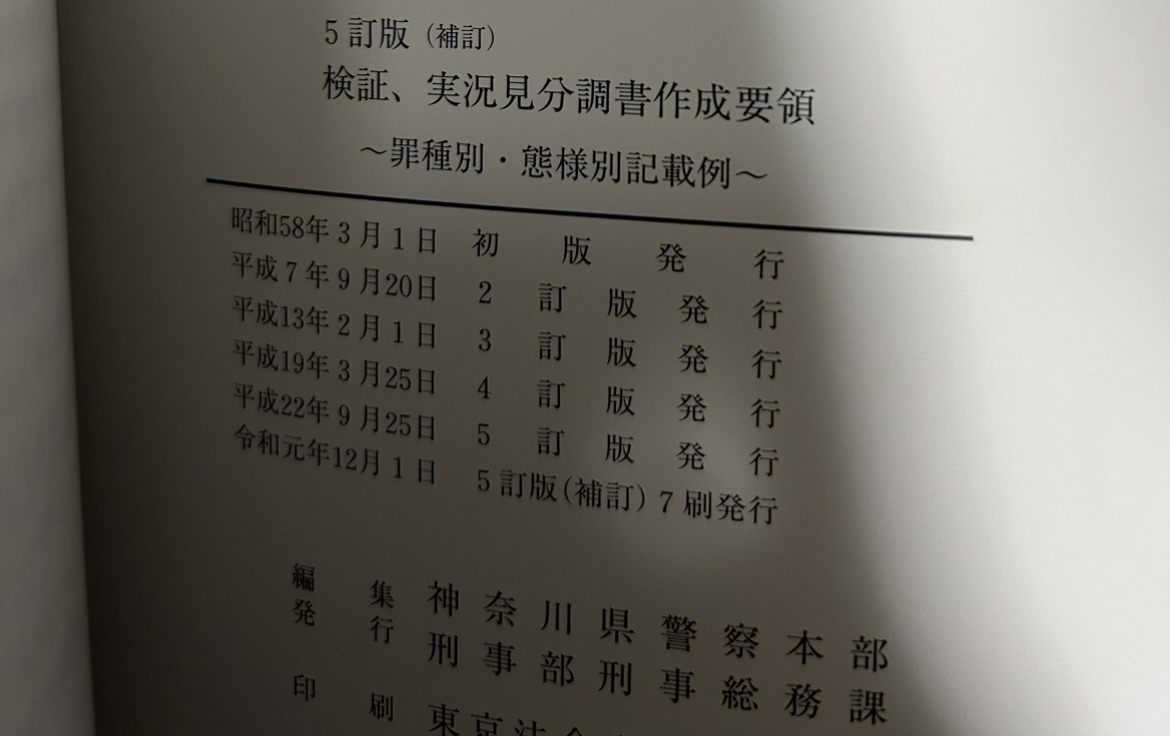 実状見分調書作成の手引 令和3年度版 Yahoo!オークション - 検証 実況見分調書作成要領