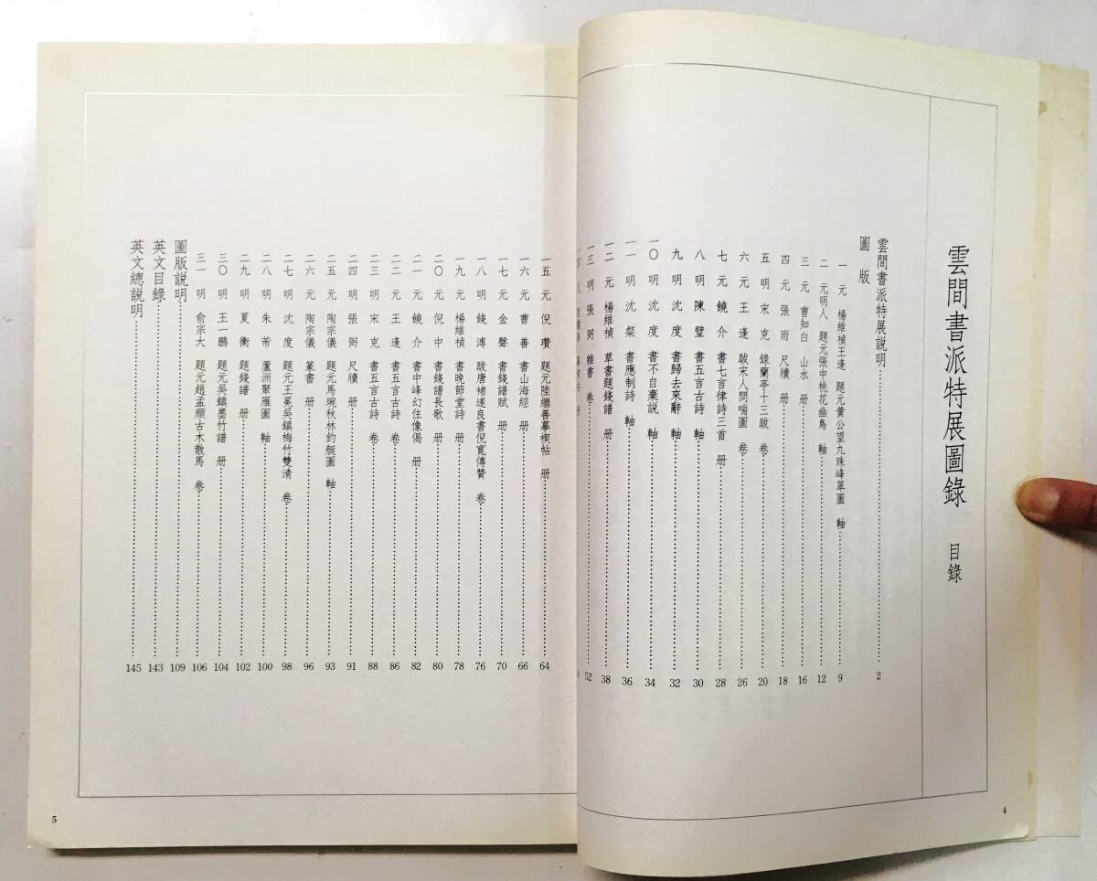 雲間書派特展図録』 民國83年 國立故宮博物院 中国 元明 書画