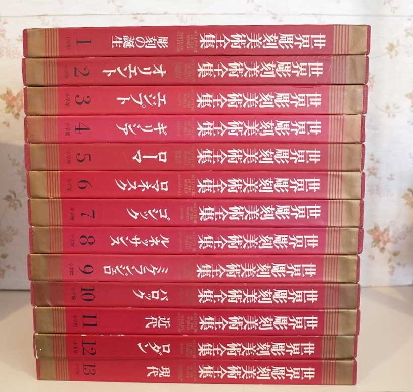 小学館 世界彫刻美術全集 全13巻|アート、エンターテインメント 小学館 世界彫刻美術全集 全13巻|アート、エンターテインメント