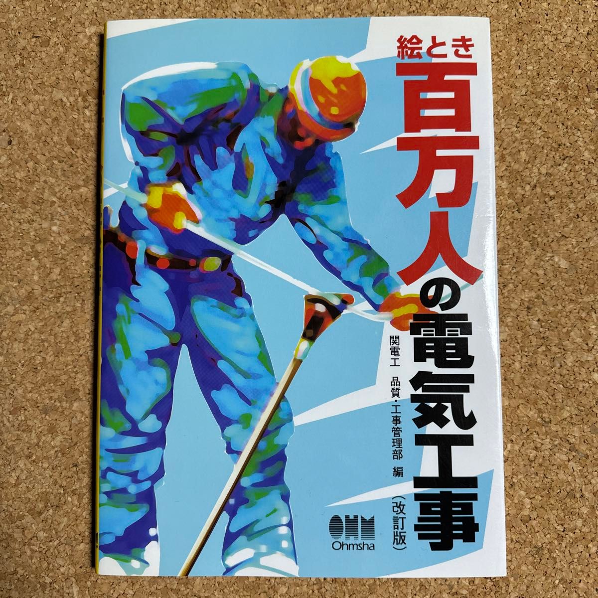 絵とき百万人の電気工事 （改訂版） 関電工品質・工事管理部／編