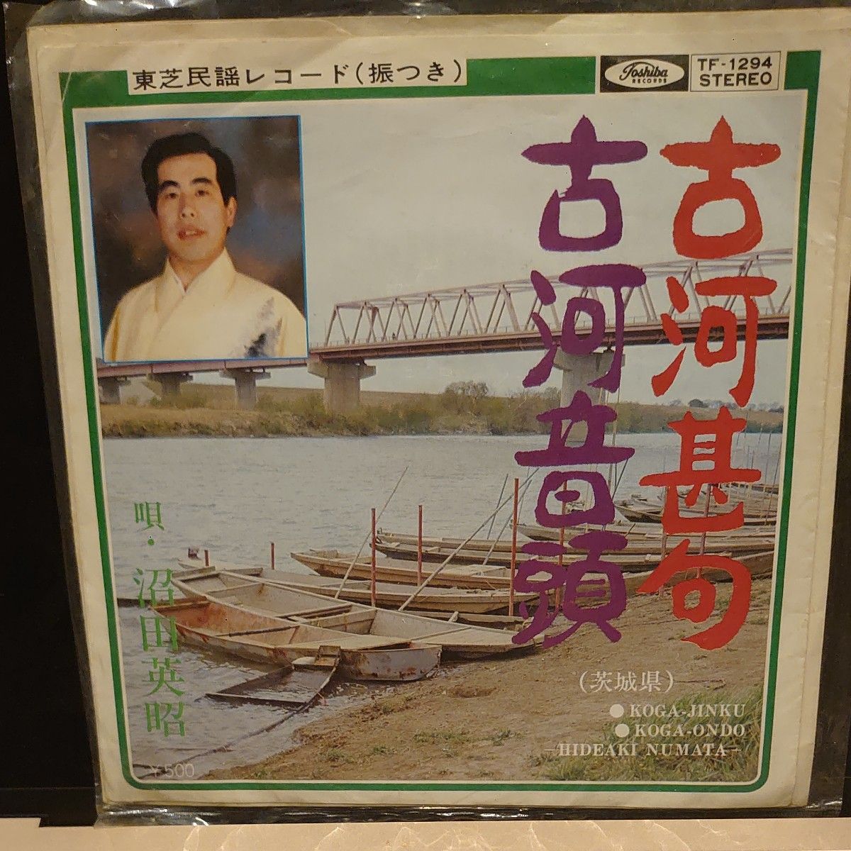 EP(茨城県古河市/ご当地)/沼田英昭 「古賀甚句」&「古賀 EP(茨城県古河市/ご当地)/沼田英昭 「古賀甚句」&「古賀