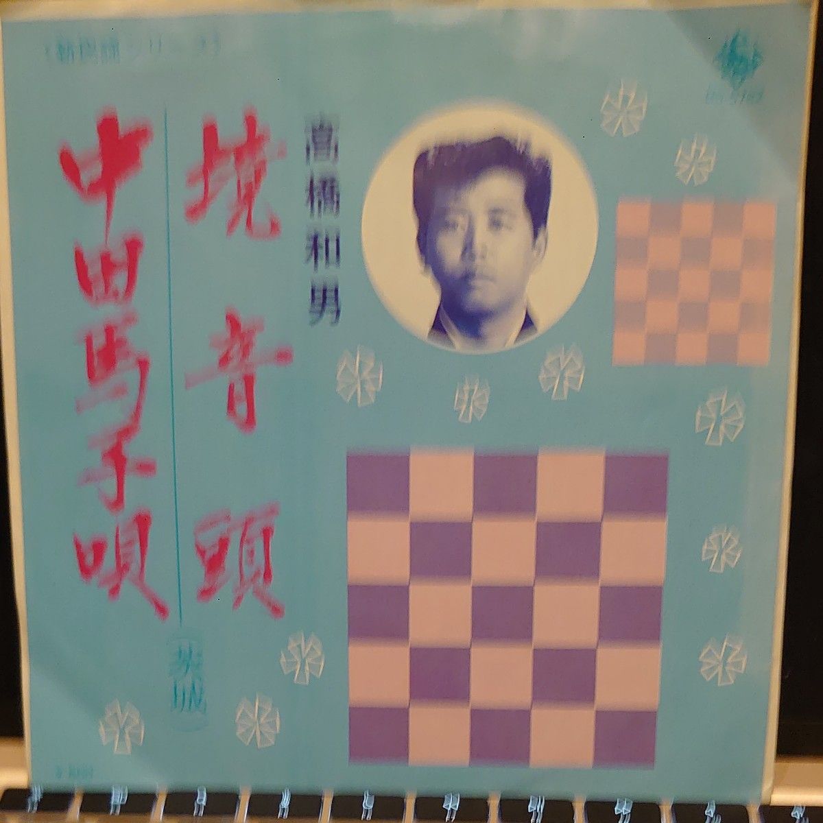 境音頭 / 中田馬子唄 / 高橋和男 / 7inch レコード / EP / BS 境音頭 / 中田馬子唄 / 高橋和男 / 7inch レコード / EP / BS