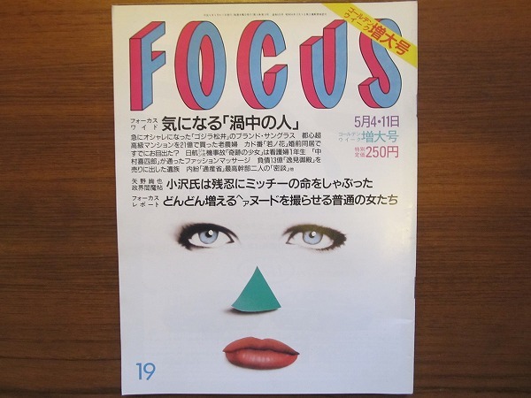 FOCUS H6.5.4●沢田雅美　島田陽子　平沙織　ジュリー・デルピー　加藤久_画像1