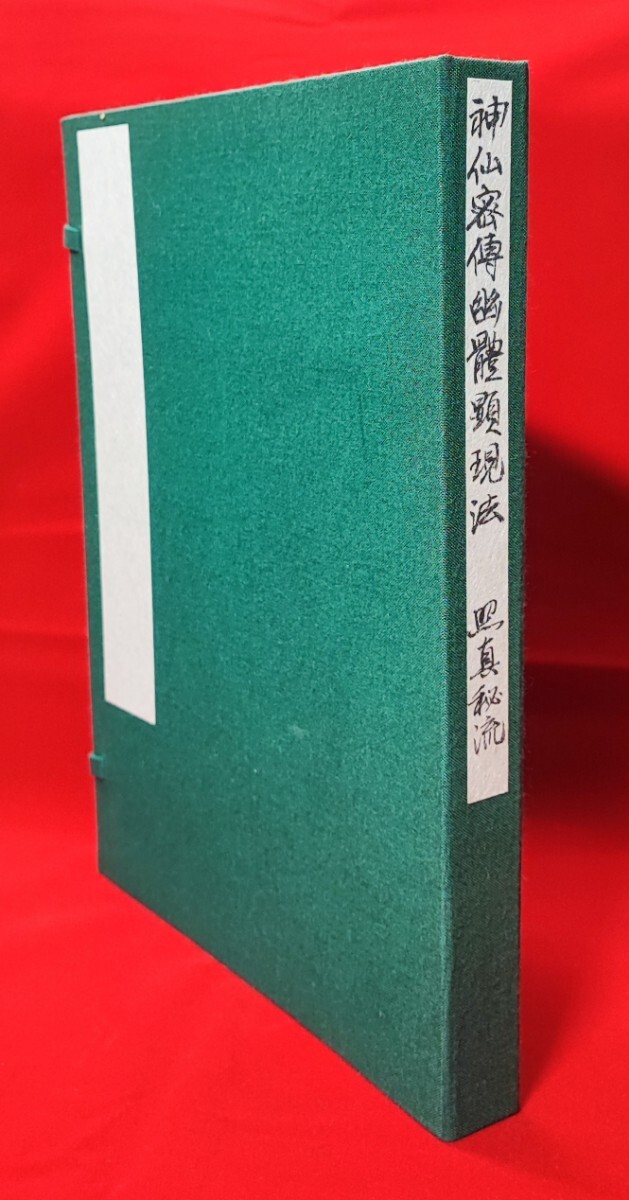 神仙密伝幽体顕現法 北野恵寶 照真秘流 六三 神仙密伝幽体顕現法 北野恵寶 照真秘流 六三
