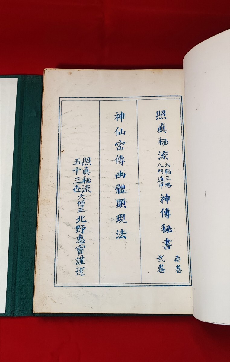 神仙密伝幽体顕現法 北野恵寶 照真秘流 六三 神仙密伝幽体顕現法 北野恵寶 照真秘流 六三