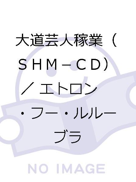 ヤフオク 大道芸人稼業 ｓｈｍ ｃｄ エトロン フー