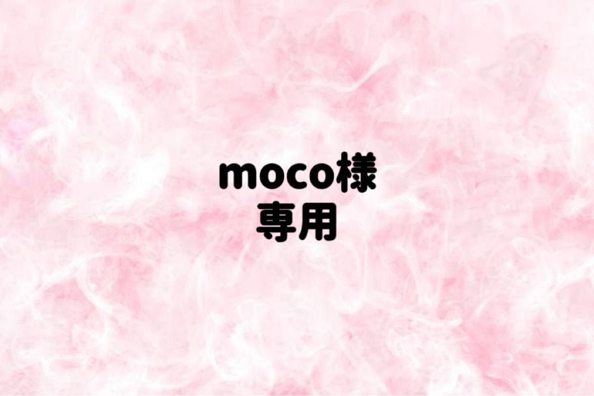 moco様専用|Yahoo!フリマ(旧PayPayフリマ) moco様専用|Yahoo!フリマ(旧PayPayフリマ)