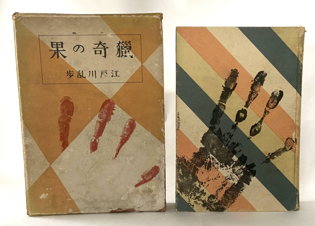 【現金特価】 江戸川乱歩『猟奇の果』(博文館) 昭和6(1931)年 稀少 函付き 文化、民俗