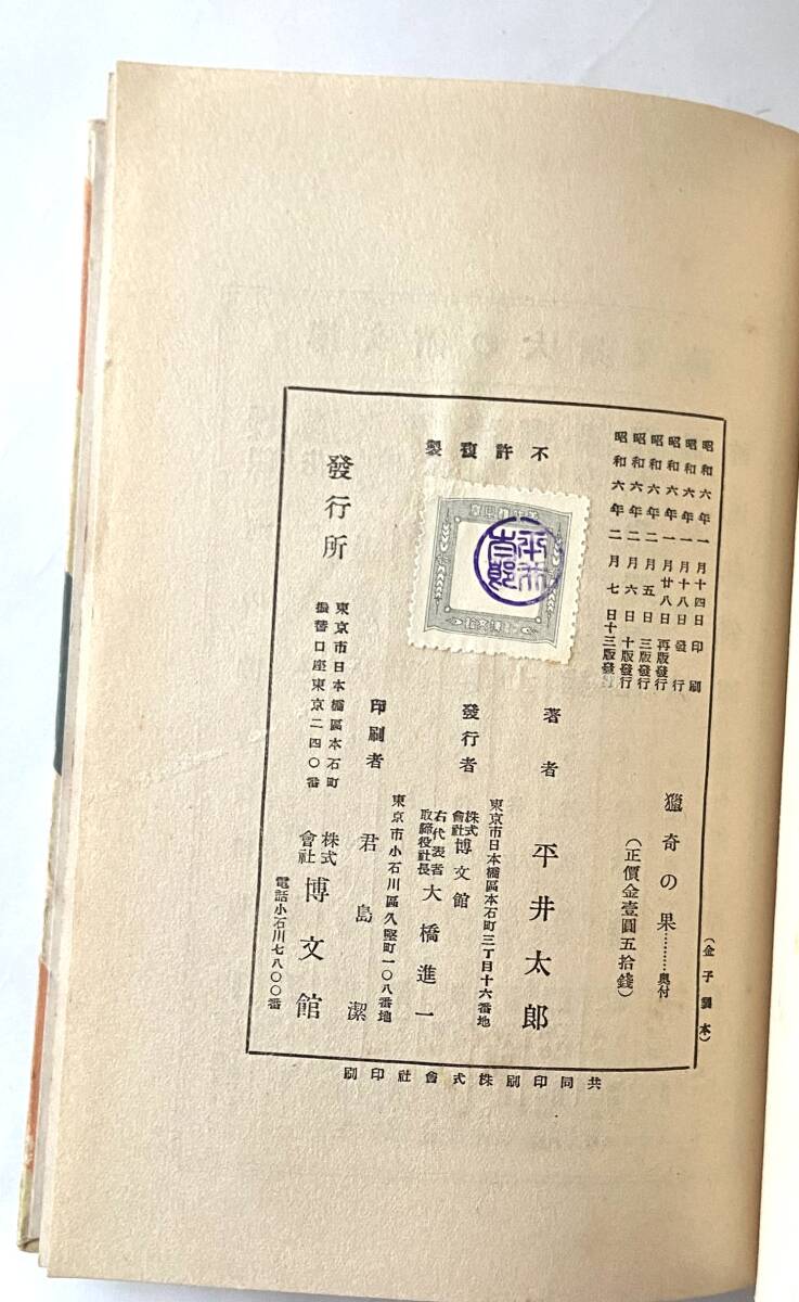 江戸川乱歩『猟奇の果』(博文館) 昭和6(1931)年 稀少 函付き 江戸川乱歩『猟奇の果』(博文館) 昭和6(1931)年 稀少 函付き